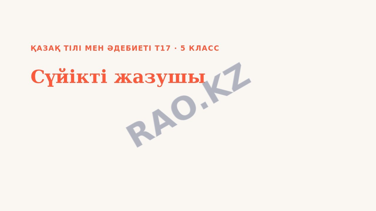 Презентация Қазақ тілі мен әдебиеті Т17 5-сынып Сүйікті жазушы
