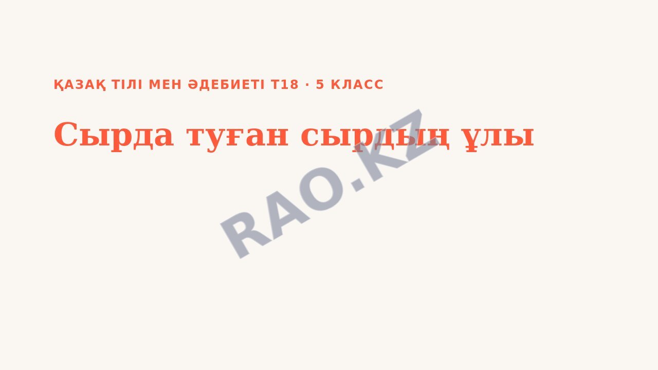 Презентация Қазақ тілі мен әдебиеті Т18 5-сынып Сырда туған сырдың ұлы