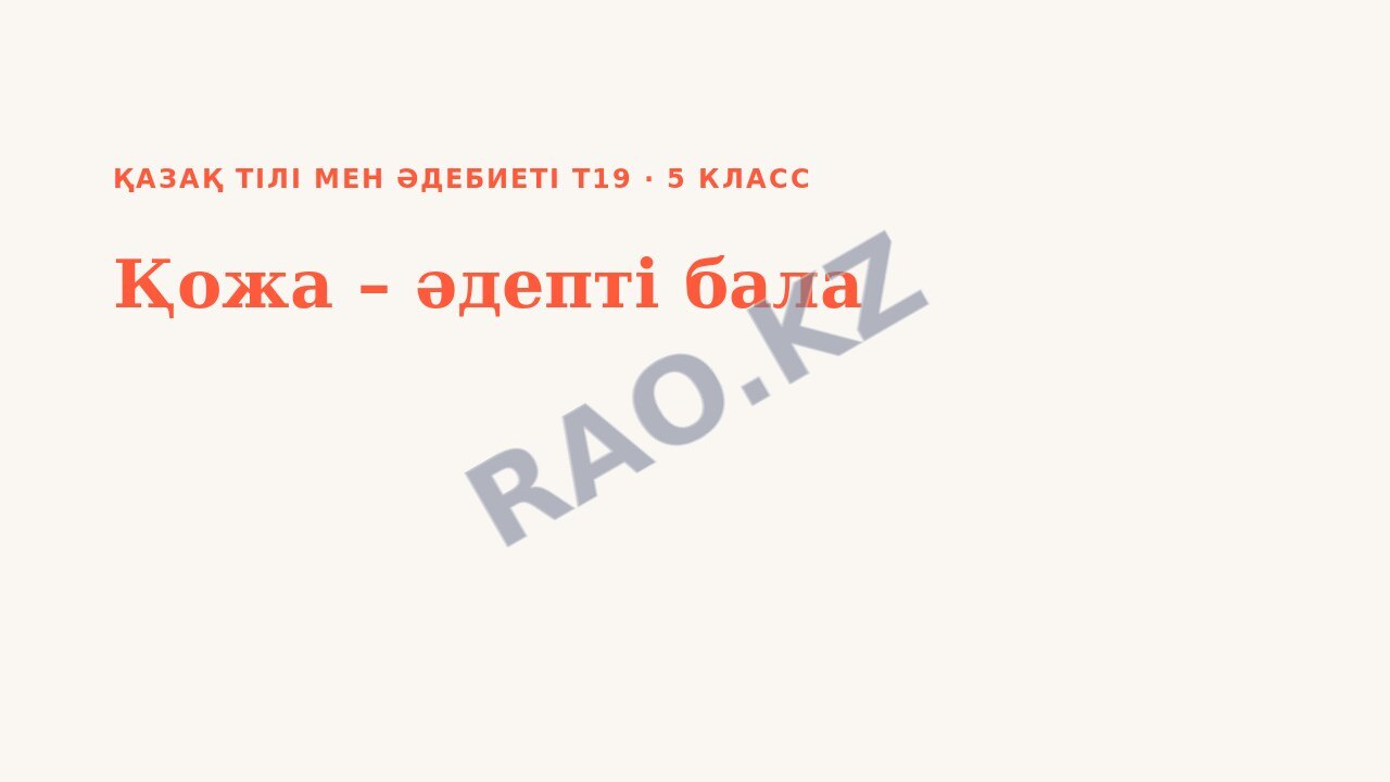 Презентация Қазақ тілі мен әдебиеті Т19 5-сынып Қожа – әдепті бала