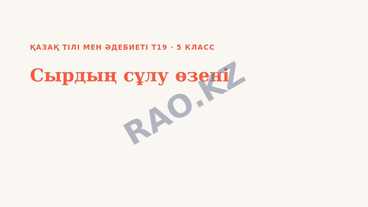 Презентация Қазақ тілі мен әдебиеті Т19 5-сынып Сырдың сұлу өзені