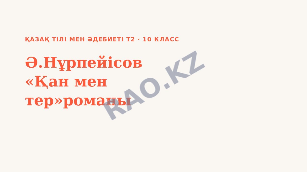 Презентация Қазақ тілі мен әдебиеті Т2 10-сынып Ә.Нұрпейісов «Қан мен тер»романы
