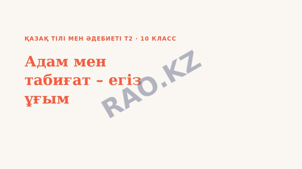 Презентация Қазақ тілі мен әдебиеті Т2 10-сынып Адам мен табиғат – егіз ұғым