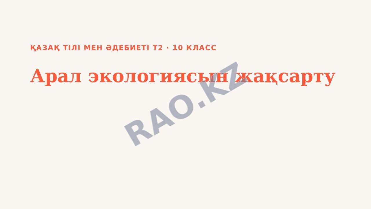 Презентация Қазақ тілі мен әдебиеті Т2 10-сынып Арал экологиясын жақсарту