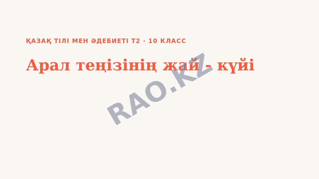 Презентация Қазақ тілі мен әдебиеті Т2 10-сынып Арал теңізінің жай - күйі