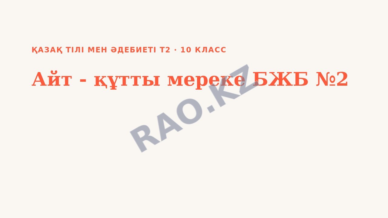 Презентация Қазақ тілі мен әдебиеті Т2 10-сынып Айт - құтты мереке БЖБ №2