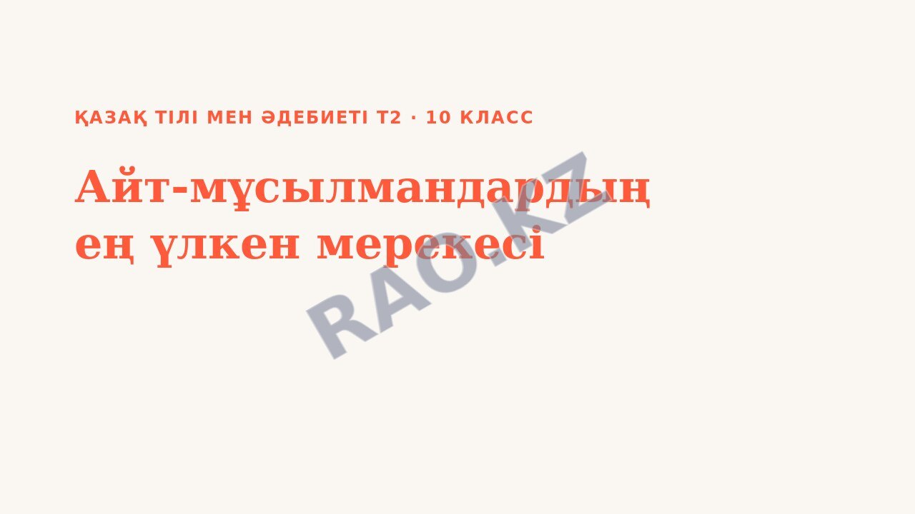 Презентация Қазақ тілі мен әдебиеті Т2 10-сынып Айт-мұсылмандардың ең үлкен мерекесі