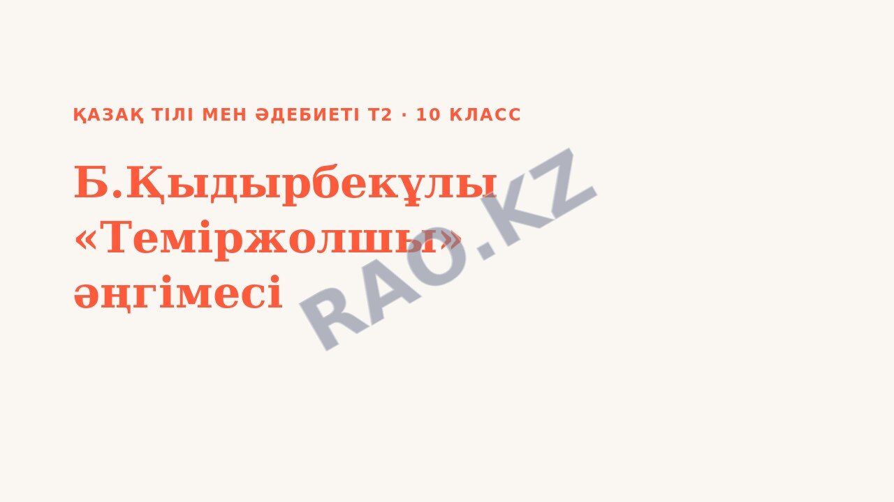 Презентация Қазақ тілі мен әдебиеті Т2 10-сынып Б.Қыдырбекұлы «Теміржолшы» әңгімесі