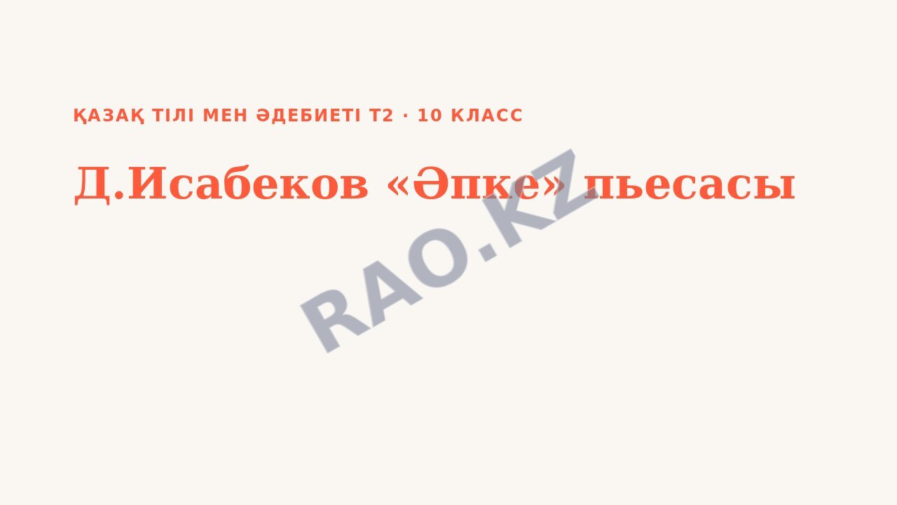 Презентация Қазақ тілі мен әдебиеті Т2 10-сынып Д.Исабеков «Әпке» пьесасы
