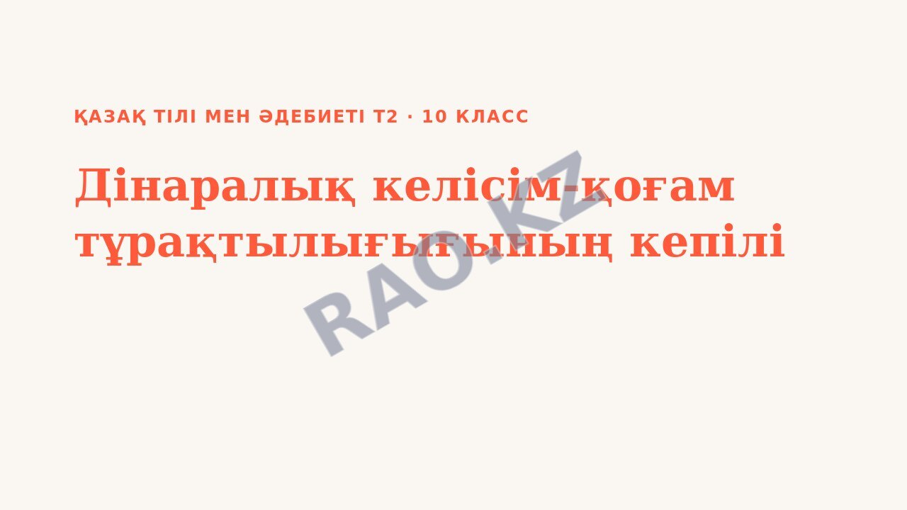 Презентация Қазақ тілі мен әдебиеті Т2 10-сынып Дінаралық келісім-қоғам тұрақтылығығының кепілі