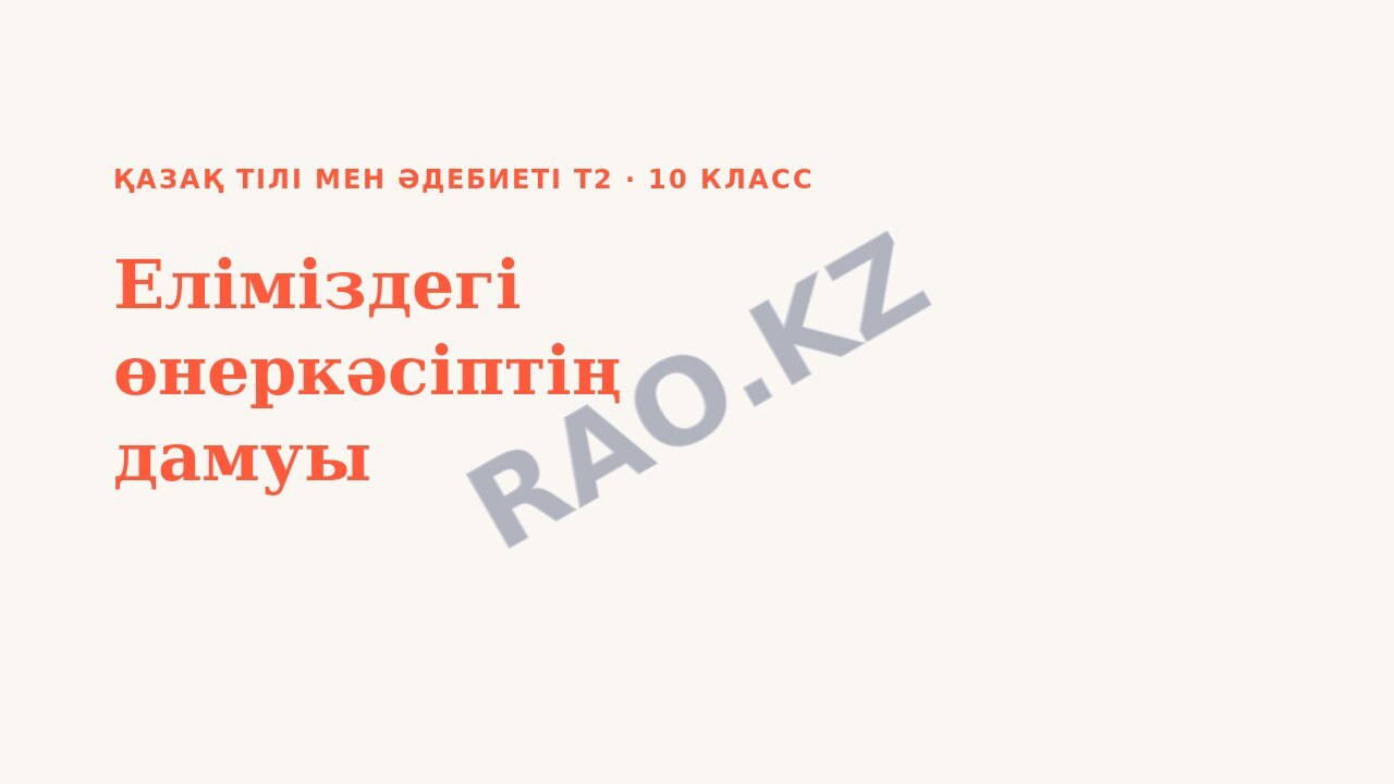 Презентация Қазақ тілі мен әдебиеті Т2 10-сынып Еліміздегі өнеркәсіптің дамуы