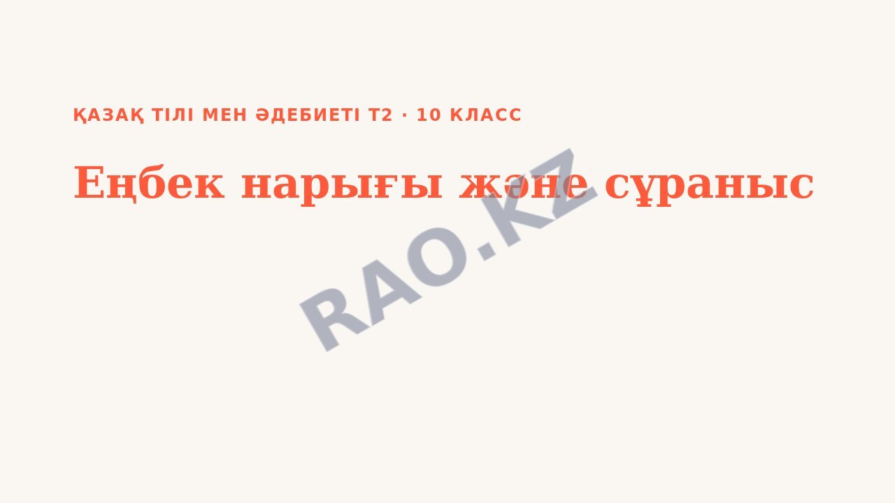 Презентация Қазақ тілі мен әдебиеті Т2 10-сынып Еңбек нарығы және сұраныс