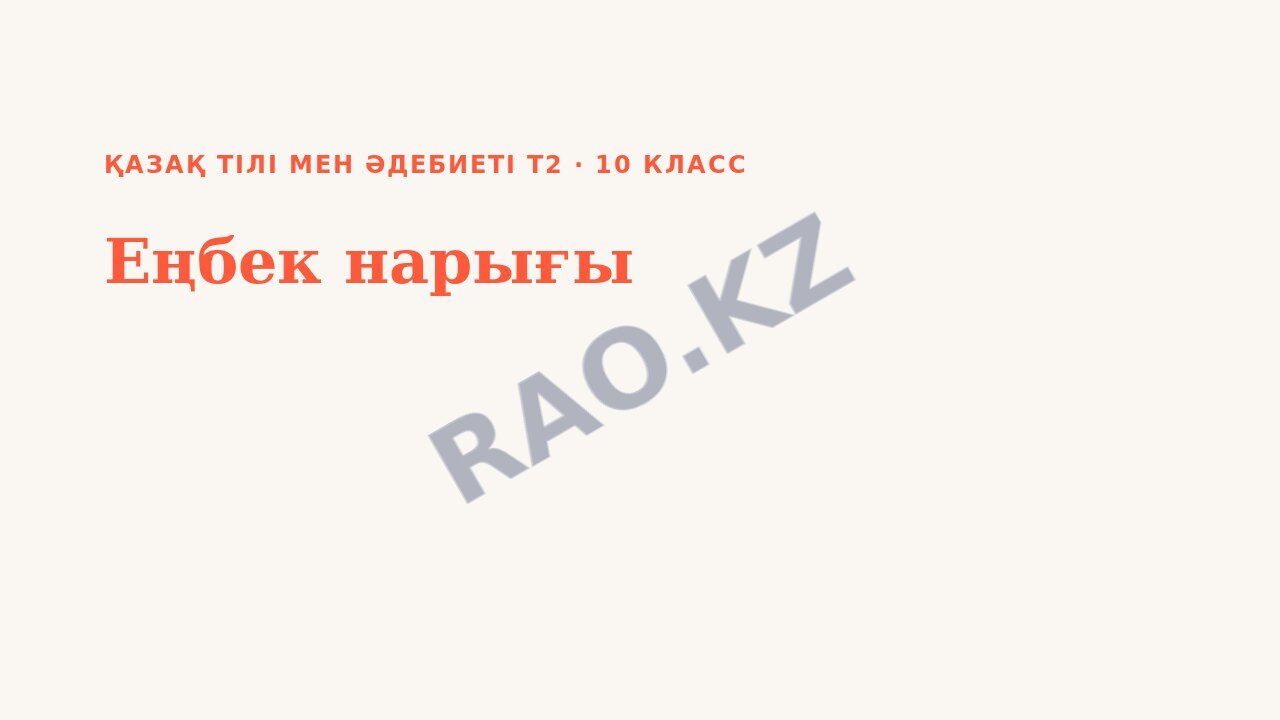 Презентация Қазақ тілі мен әдебиеті Т2 10-сынып Еңбек нарығы