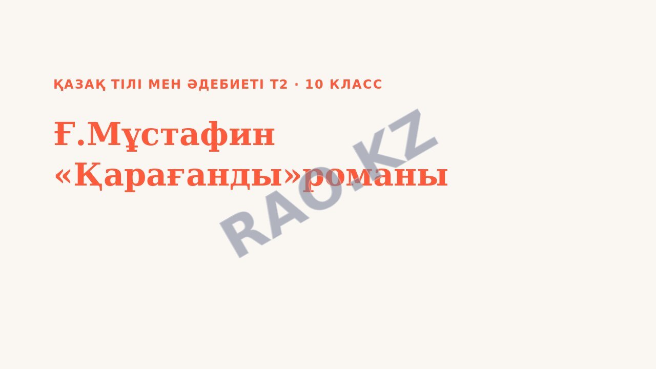 Презентация Қазақ тілі мен әдебиеті Т2 10-сынып Ғ.Мұстафин «Қарағанды»романы