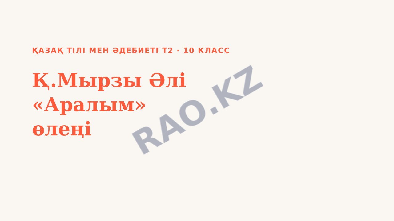 Презентация Қазақ тілі мен әдебиеті Т2 10-сынып Қ.Мырзы Әлі «Аралым» өлеңі