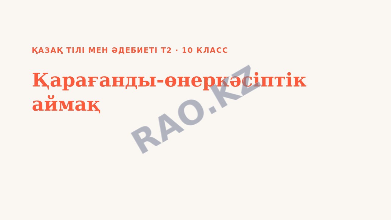Презентация Қазақ тілі мен әдебиеті Т2 10-сынып Қарағанды-өнеркәсіптік аймақ