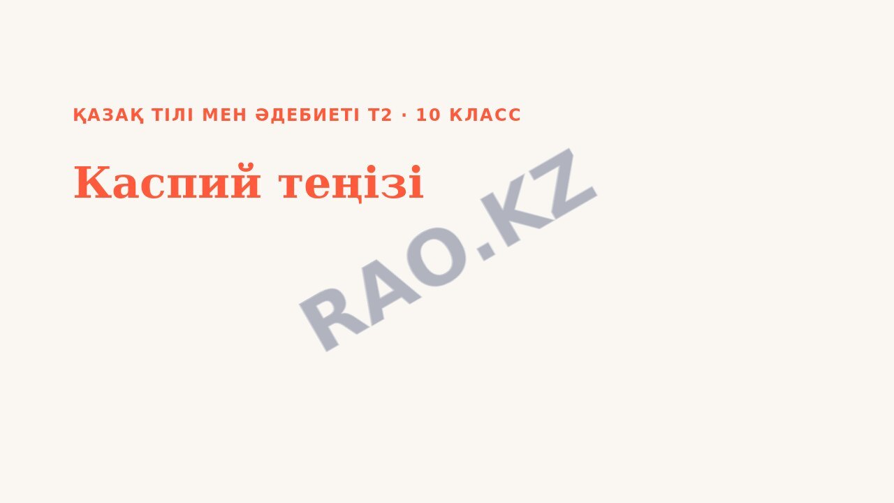 Презентация Қазақ тілі мен әдебиеті Т2 10-сынып Каспий теңізі