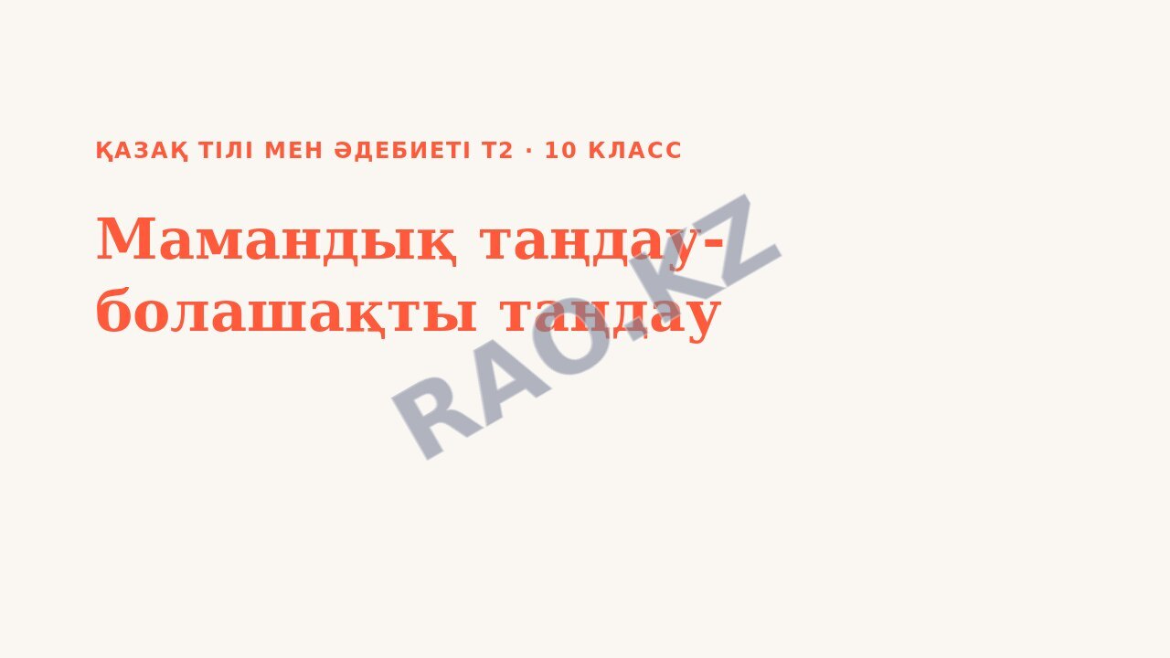 Презентация Қазақ тілі мен әдебиеті Т2 10-сынып Мамандық таңдау- болашақты таңдау