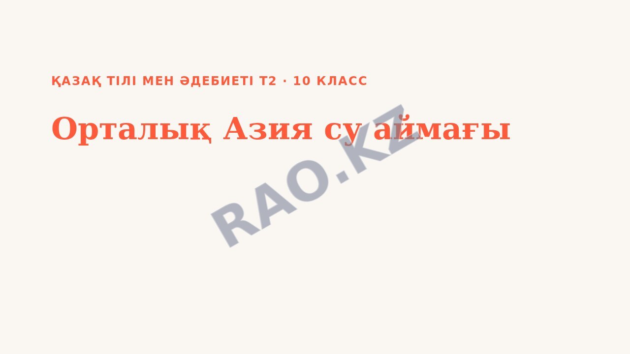 Презентация Қазақ тілі мен әдебиеті Т2 10-сынып Орталық Азия су аймағы