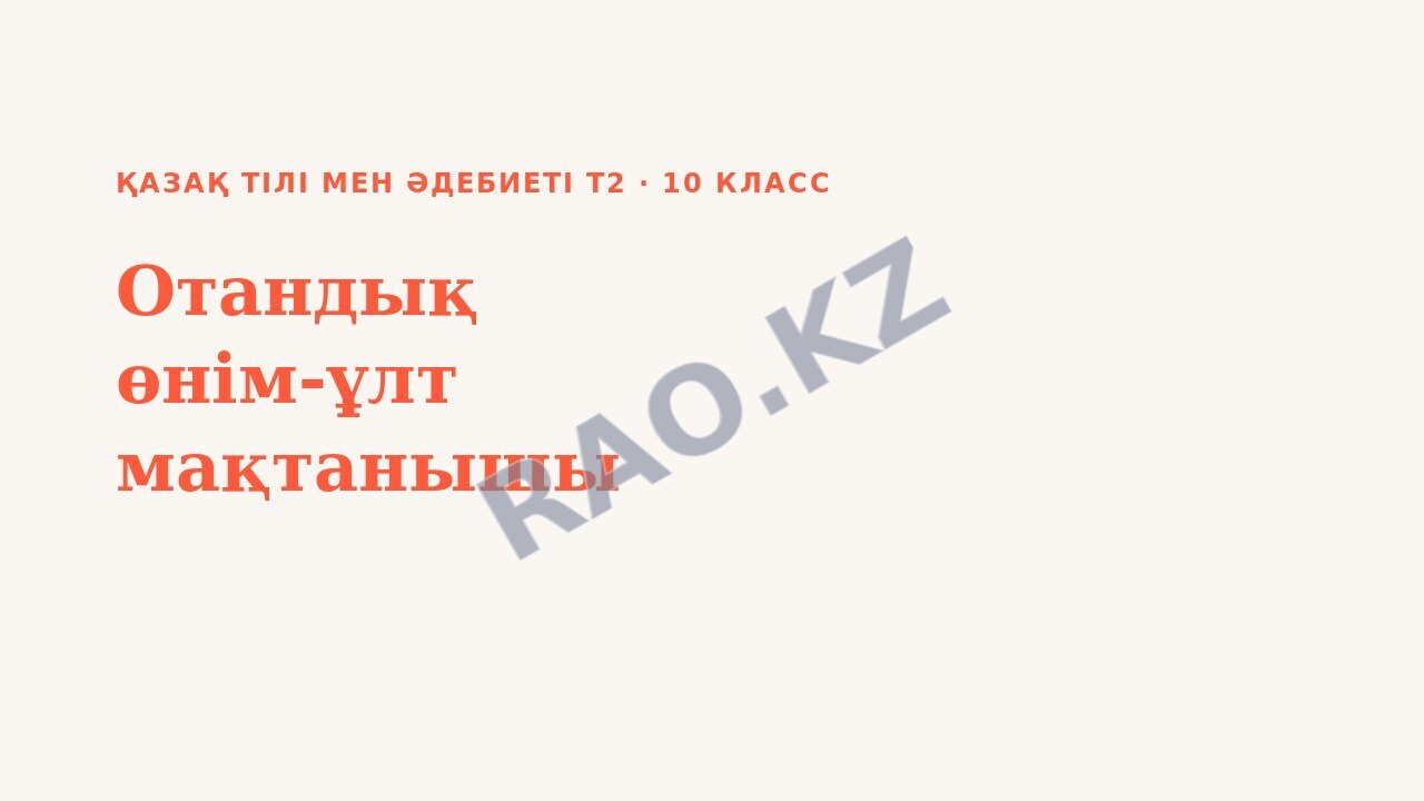 Презентация Қазақ тілі мен әдебиеті Т2 10-сынып Отандық өнім-ұлт мақтанышы
