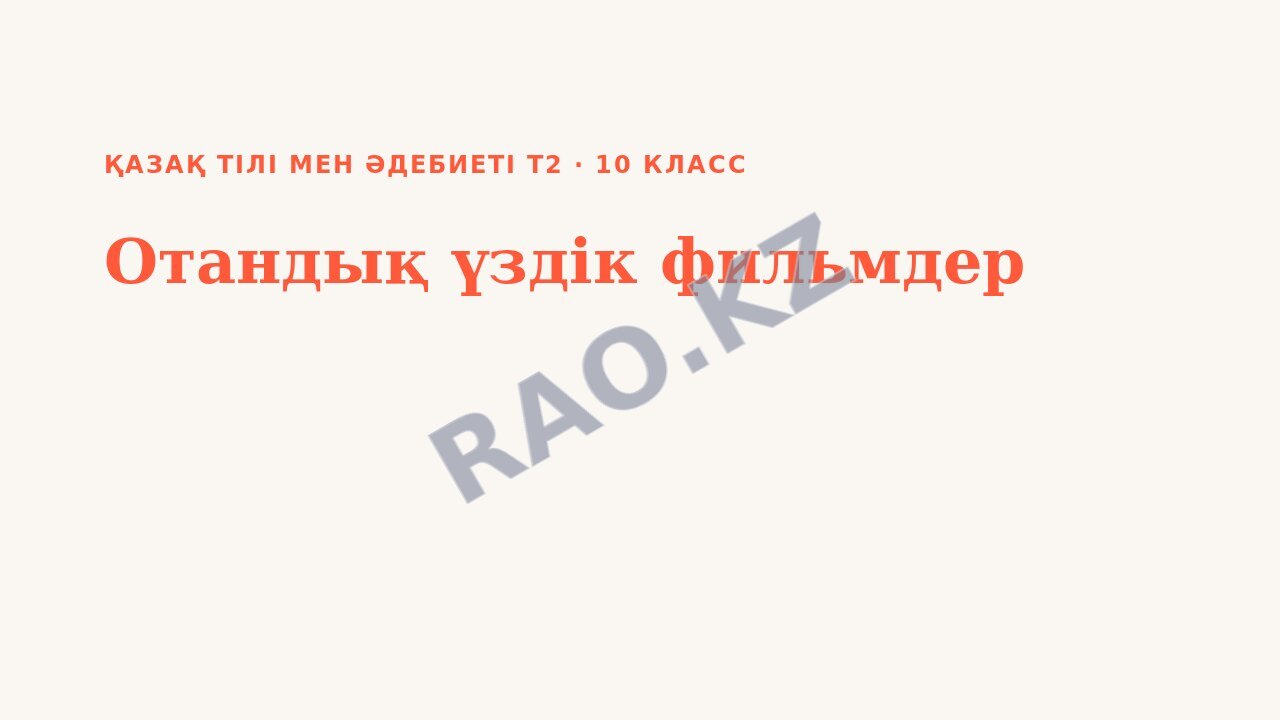 Презентация Қазақ тілі мен әдебиеті Т2 10-сынып Отандық үздік фильмдер