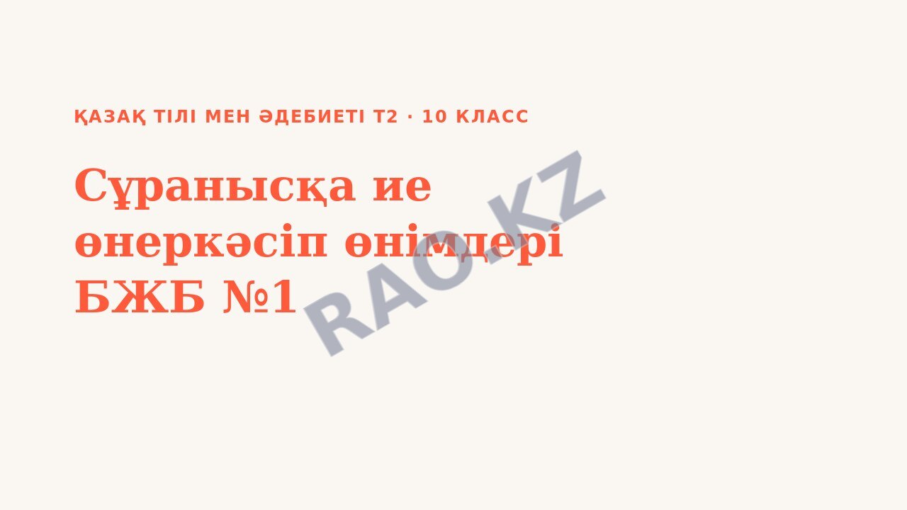 Презентация Қазақ тілі мен әдебиеті Т2 10-сынып Сұранысқа ие өнеркәсіп өнімдері БЖБ №1