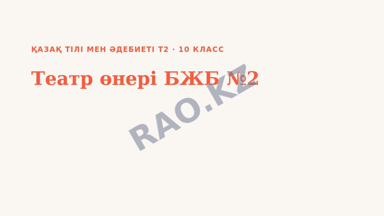 Презентация Қазақ тілі мен әдебиеті Т2 10-сынып Театр өнері БЖБ №2