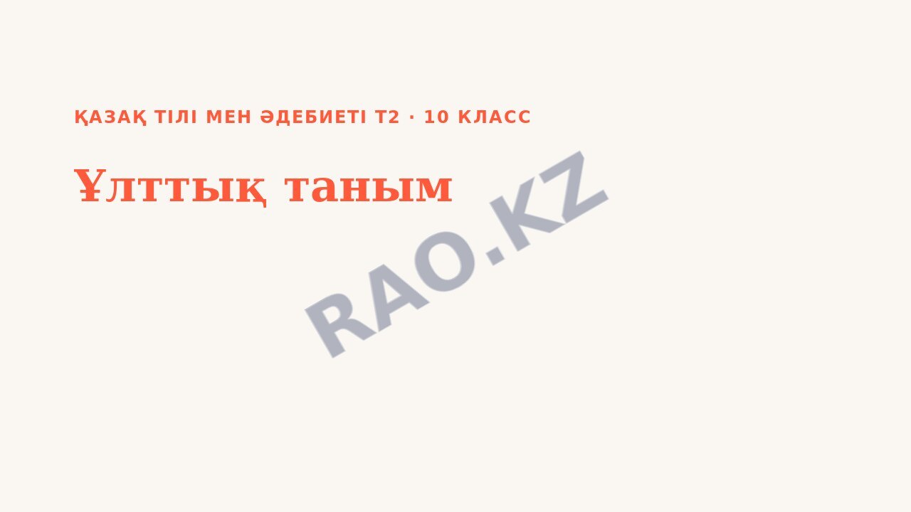 Презентация Қазақ тілі мен әдебиеті Т2 10-сынып Ұлттық таным