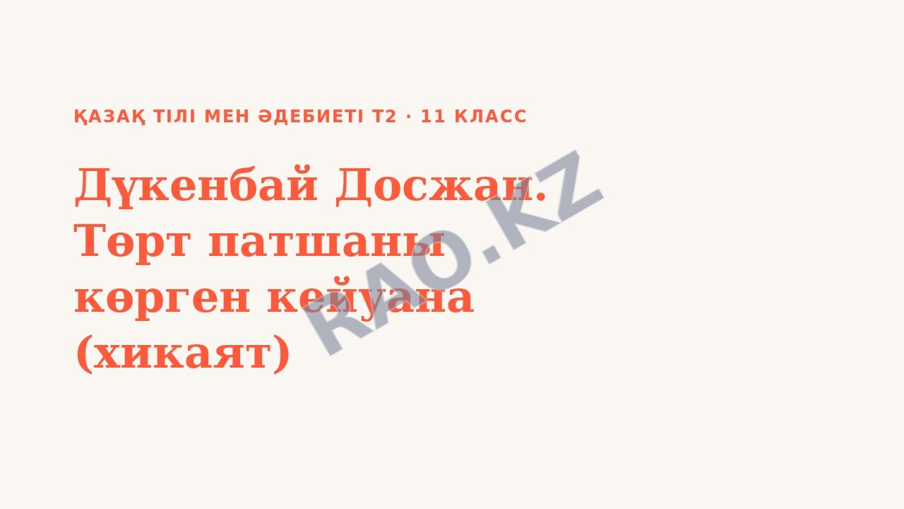 Презентация Қазақ тілі мен әдебиеті Т2 11-сынып Дүкенбай Досжан. Төрт патшаны көрген кейуана (хикаят) (3-сабақ)