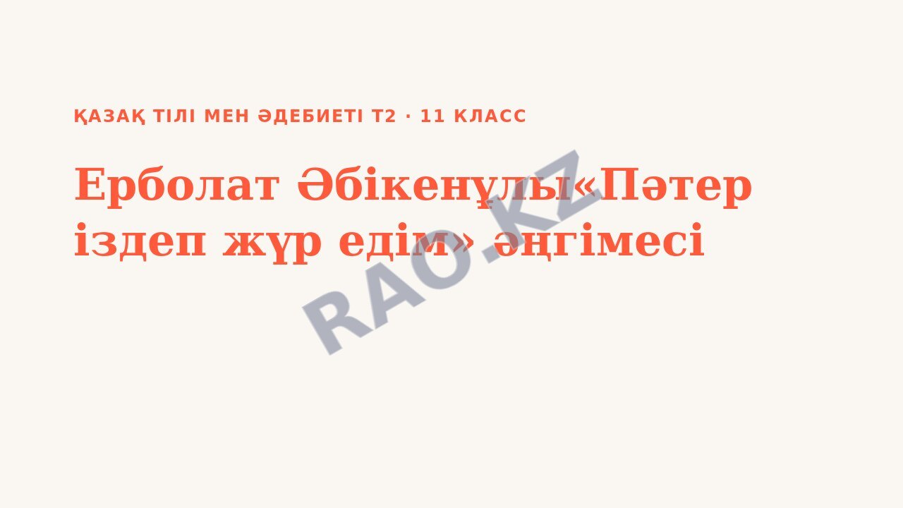 Презентация Қазақ тілі мен әдебиеті Т2 11-сынып Ерболат Әбікенұлы«Пәтер іздеп жүр едім» әңгімесі