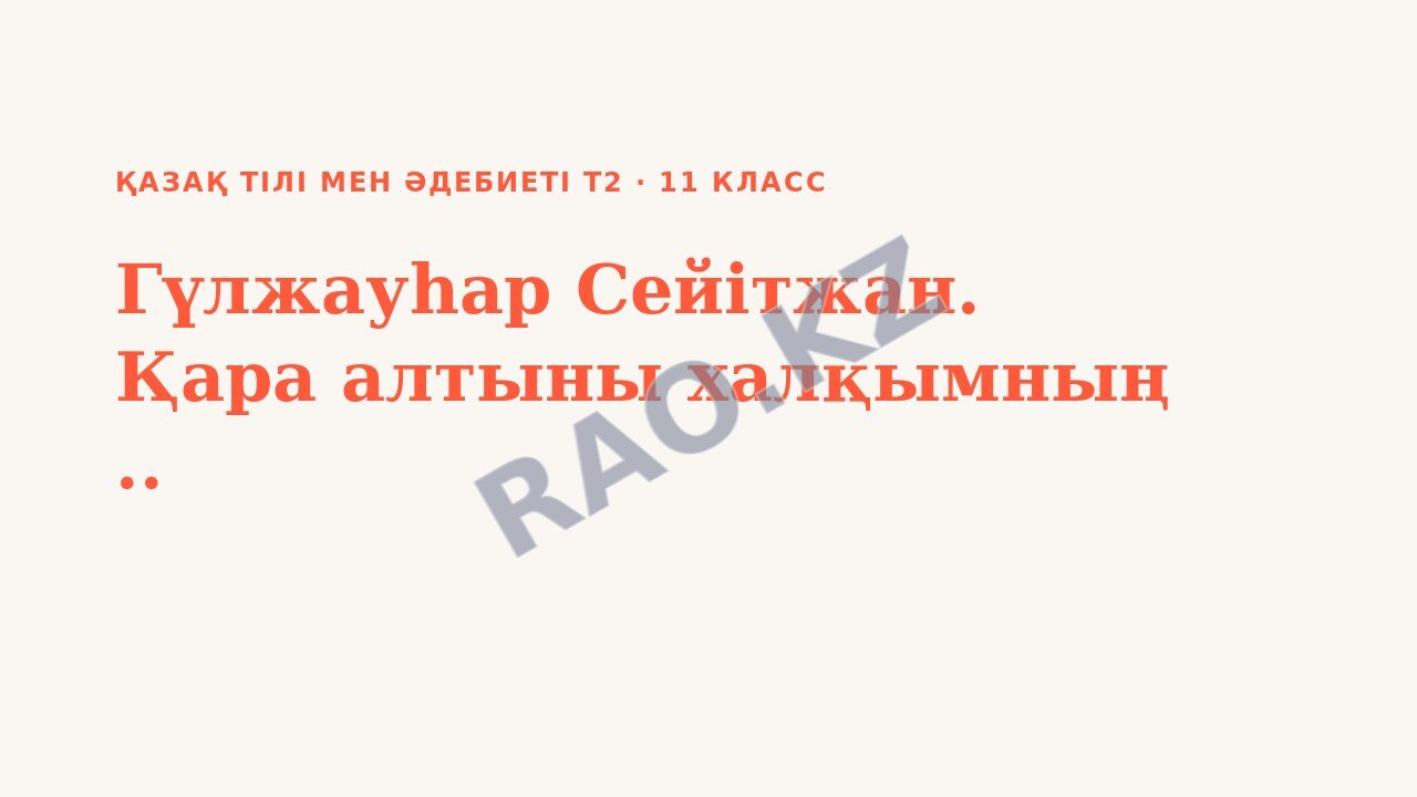 Презентация Қазақ тілі мен әдебиеті Т2 11-сынып Гүлжауһар Сейітжан. Қара алтыны халқымның ..