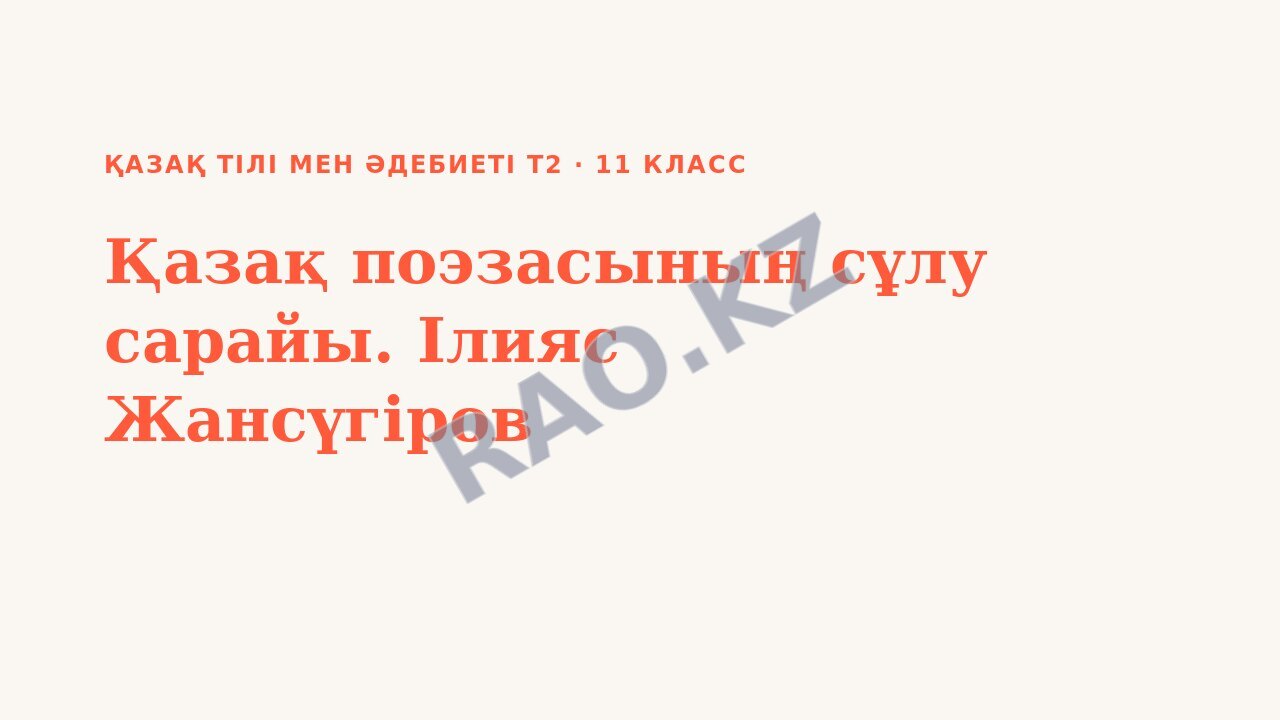 Презентация Қазақ тілі мен әдебиеті Т2 11-сынып Қазақ поэзасының сұлу сарайы. Ілияс Жансүгіров