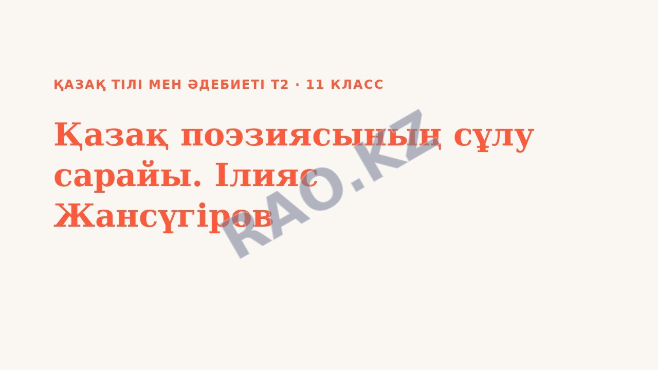 Презентация Қазақ тілі мен әдебиеті Т2 11-сынып Қазақ поэзиясының сұлу сарайы. Ілияс Жансүгіров