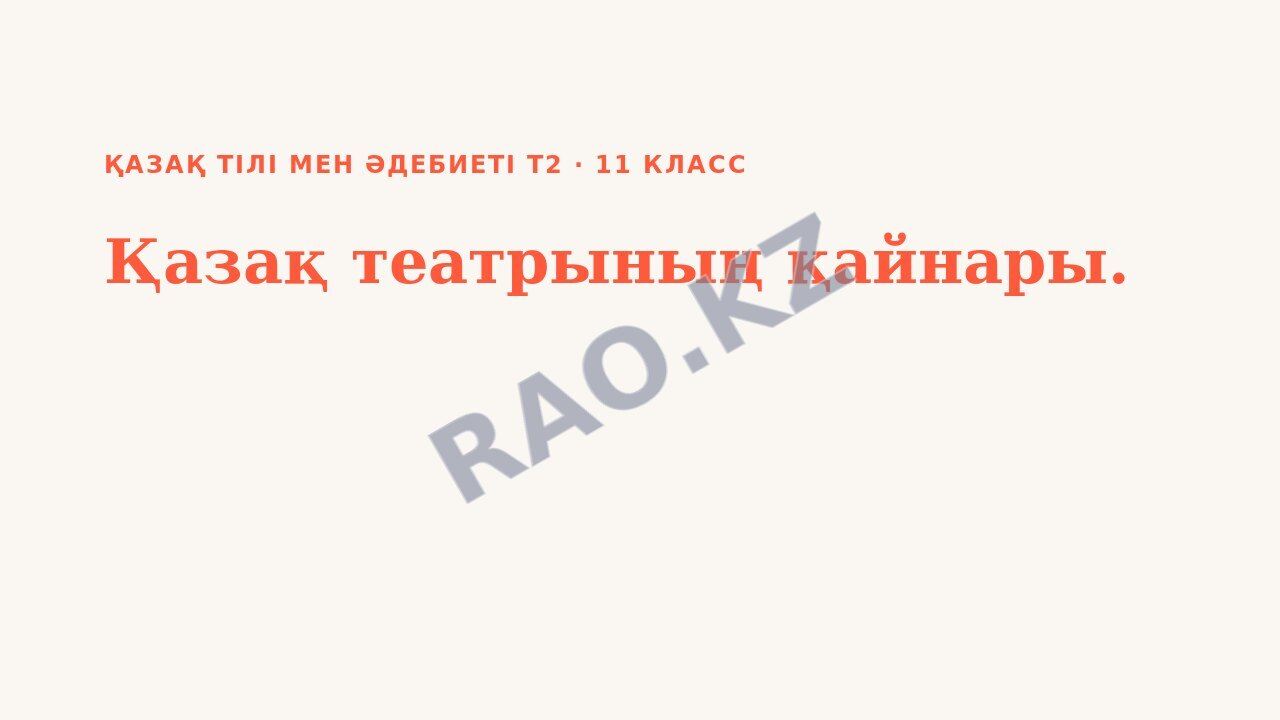 Презентация Қазақ тілі мен әдебиеті Т2 11-сынып Қазақ театрының қайнары.