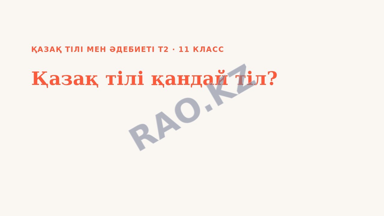 Презентация Қазақ тілі мен әдебиеті Т2 11-сынып Қазақ тілі қандай тіл?