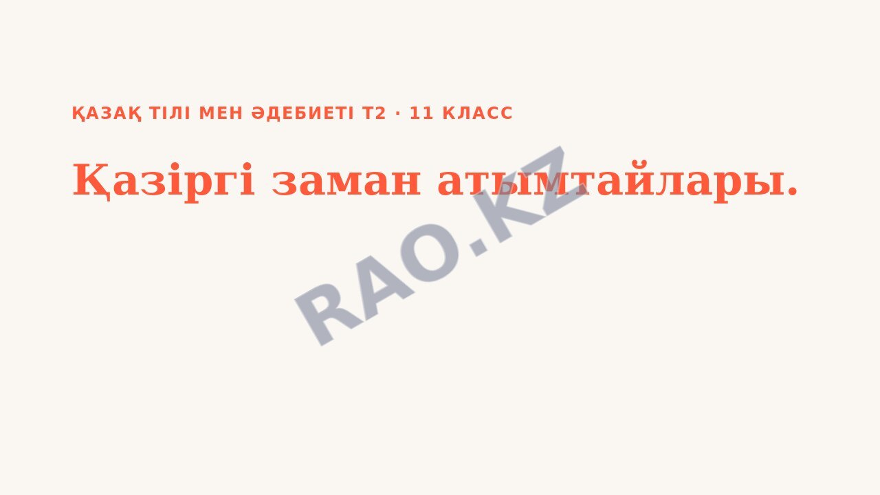 Презентация Қазақ тілі мен әдебиеті Т2 11-сынып Қазіргі заман атымтайлары.