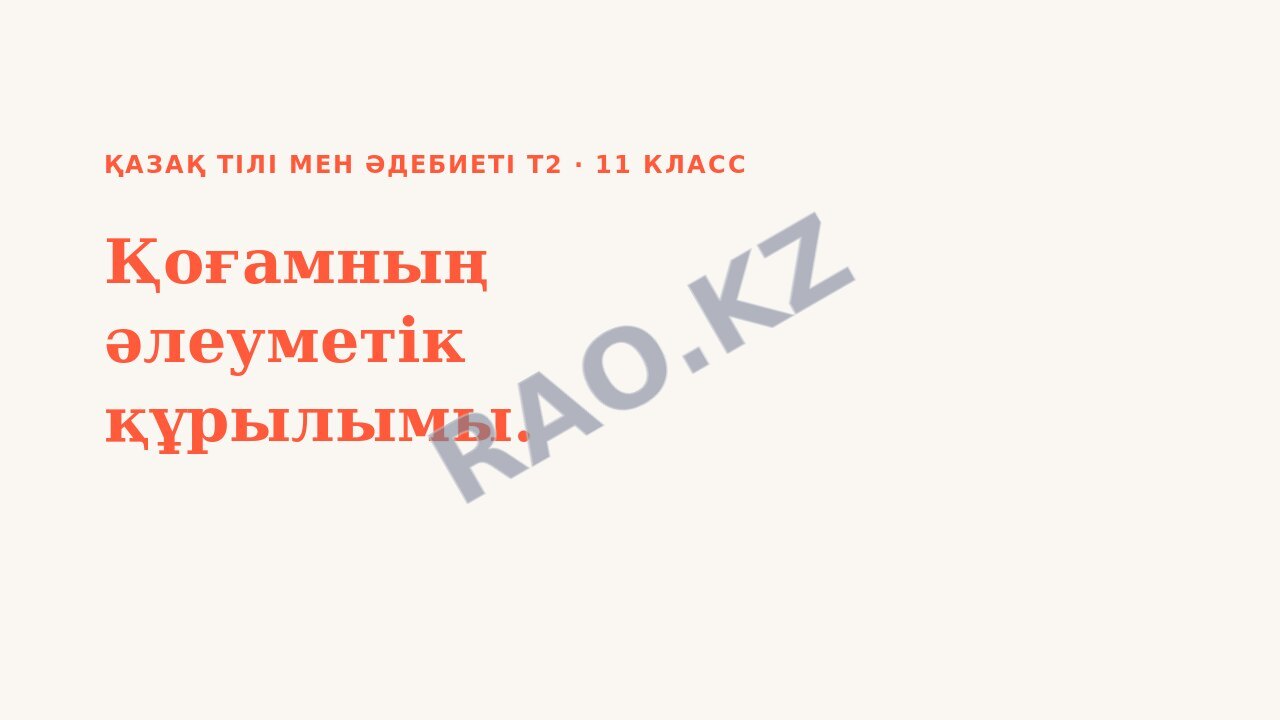 Презентация Қазақ тілі мен әдебиеті Т2 11-сынып Қоғамның әлеуметік құрылымы.
