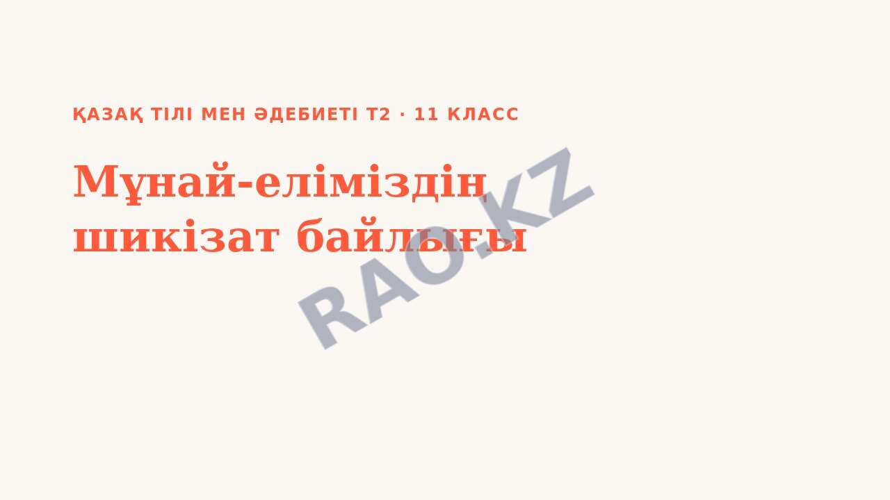 Презентация Қазақ тілі мен әдебиеті Т2 11-сынып Мұнай-еліміздің шикізат байлығы