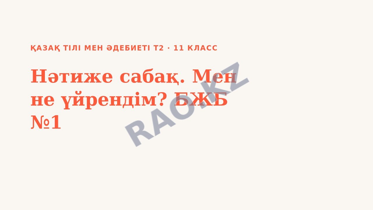 Презентация Қазақ тілі мен әдебиеті Т2 11-сынып Нәтиже сабақ. Мен не үйрендім? БЖБ №1