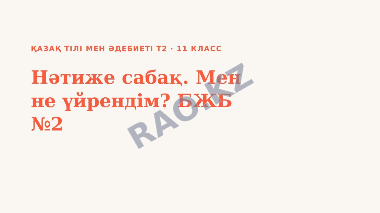 Презентация Қазақ тілі мен әдебиеті Т2 11-сынып Нәтиже сабақ. Мен не үйрендім? БЖБ №2