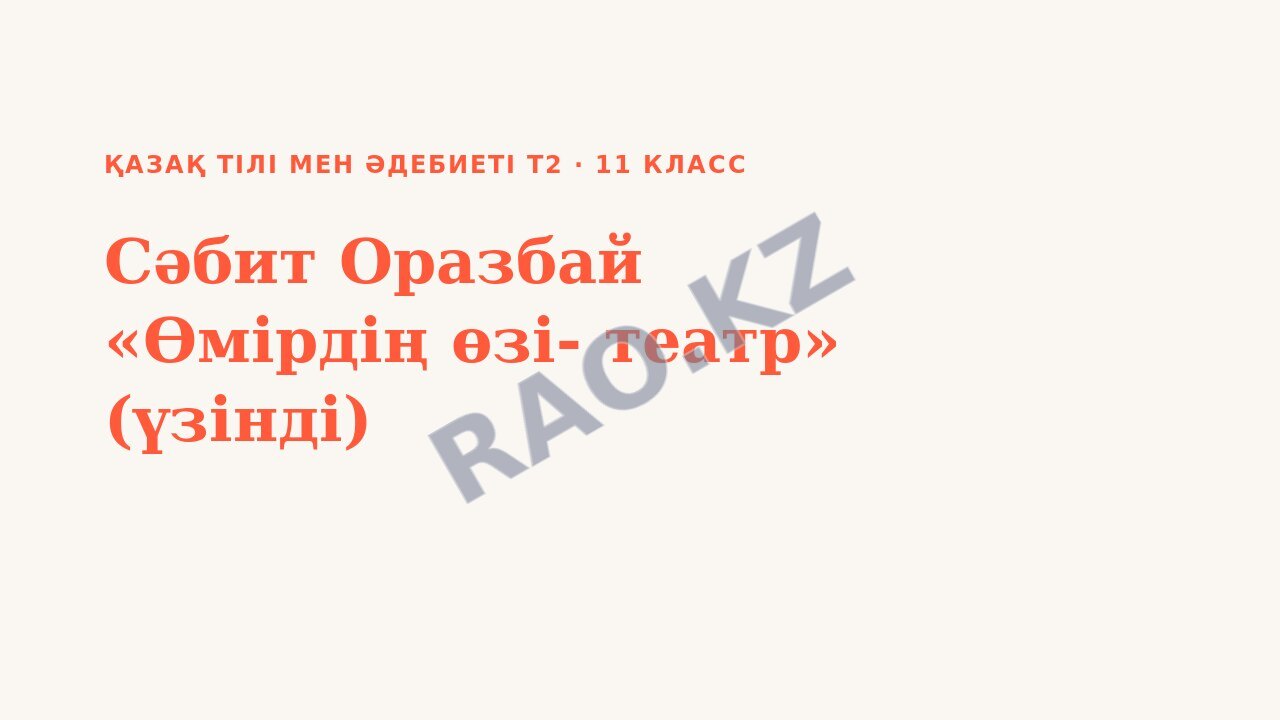 Презентация Қазақ тілі мен әдебиеті Т2 11-сынып Сәбит Оразбай «Өмірдің өзі- театр» (үзінді) (3-сабақ)