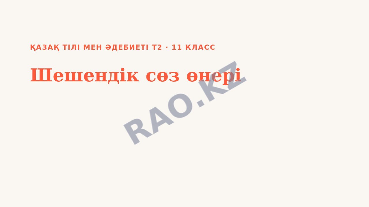 Презентация Қазақ тілі мен әдебиеті Т2 11-сынып Шешендік сөз өнері