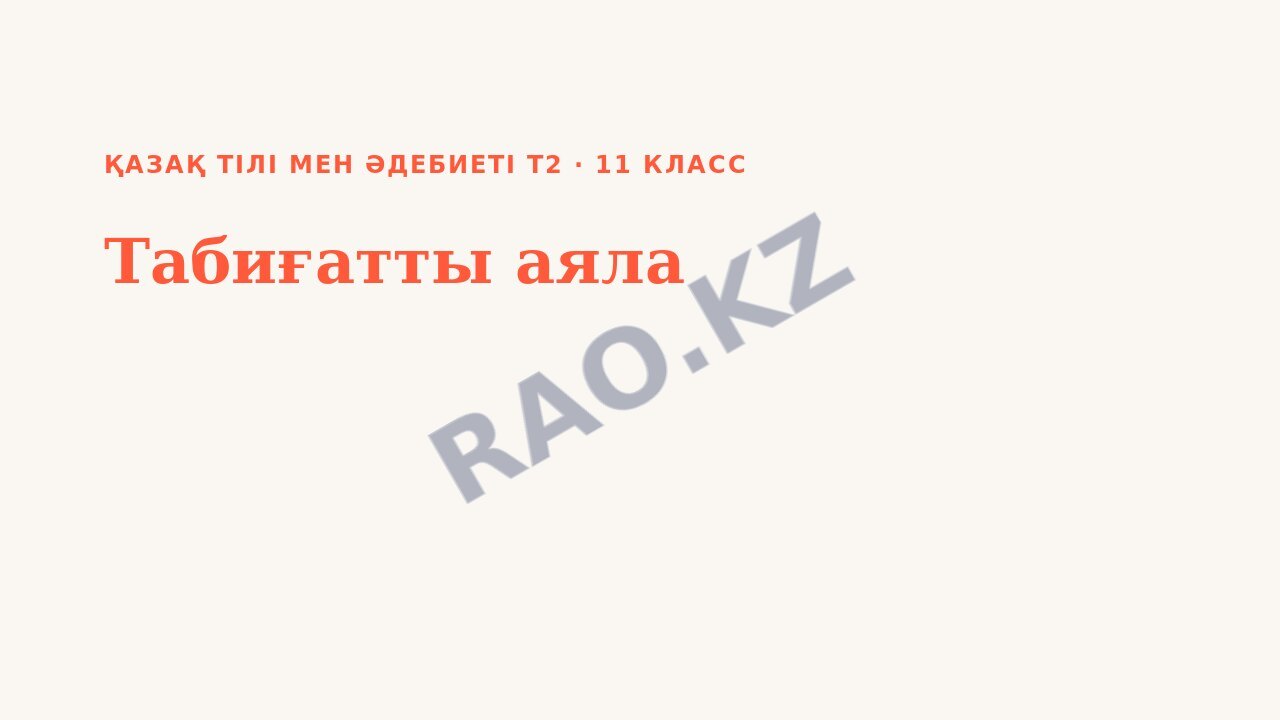 Презентация Қазақ тілі мен әдебиеті Т2 11-сынып Табиғатты аяла