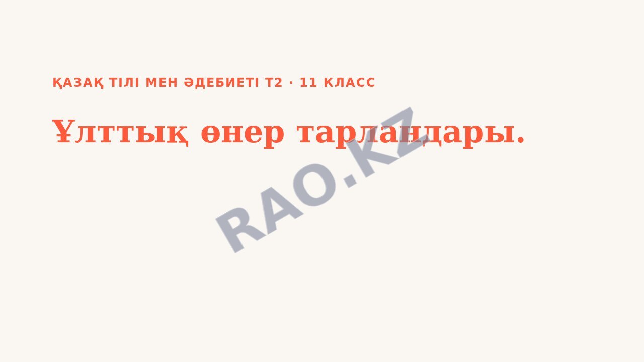 Презентация Қазақ тілі мен әдебиеті Т2 11-сынып Ұлттық өнер тарландары.