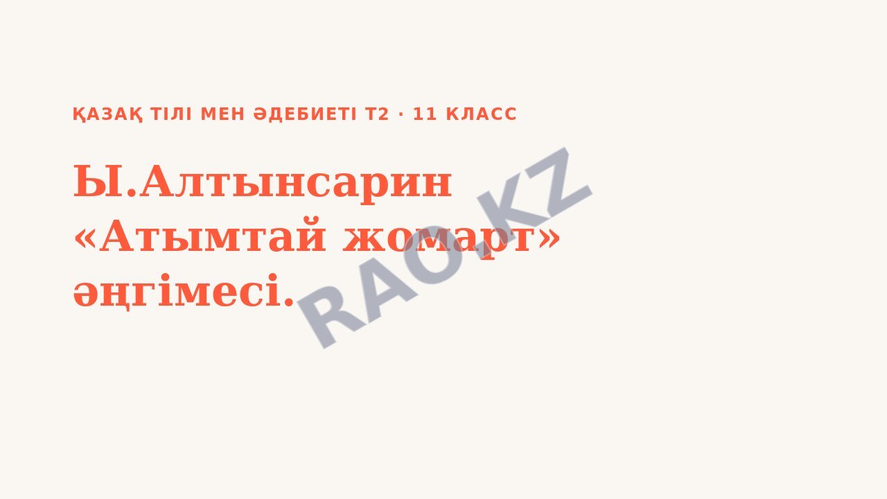Презентация Қазақ тілі мен әдебиеті Т2 11-сынып Ы.Алтынсарин «Атымтай жомарт» әңгімесі.