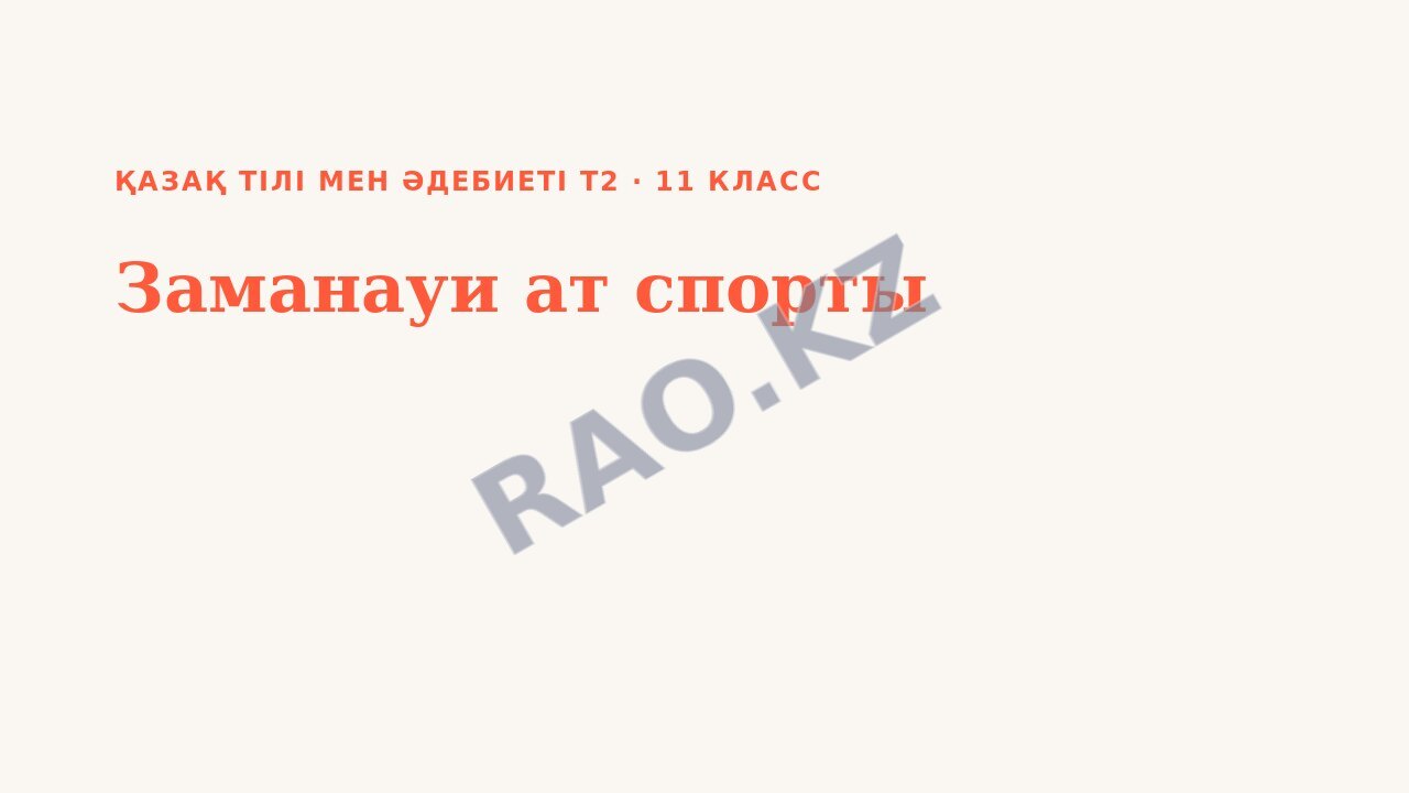 Презентация Қазақ тілі мен әдебиеті Т2 11-сынып Заманауи ат спорты