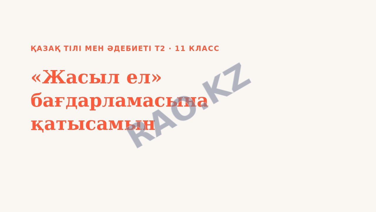 Презентация Қазақ тілі мен әдебиеті Т2 11-сынып «Жасыл ел» бағдарламасына қатысамын