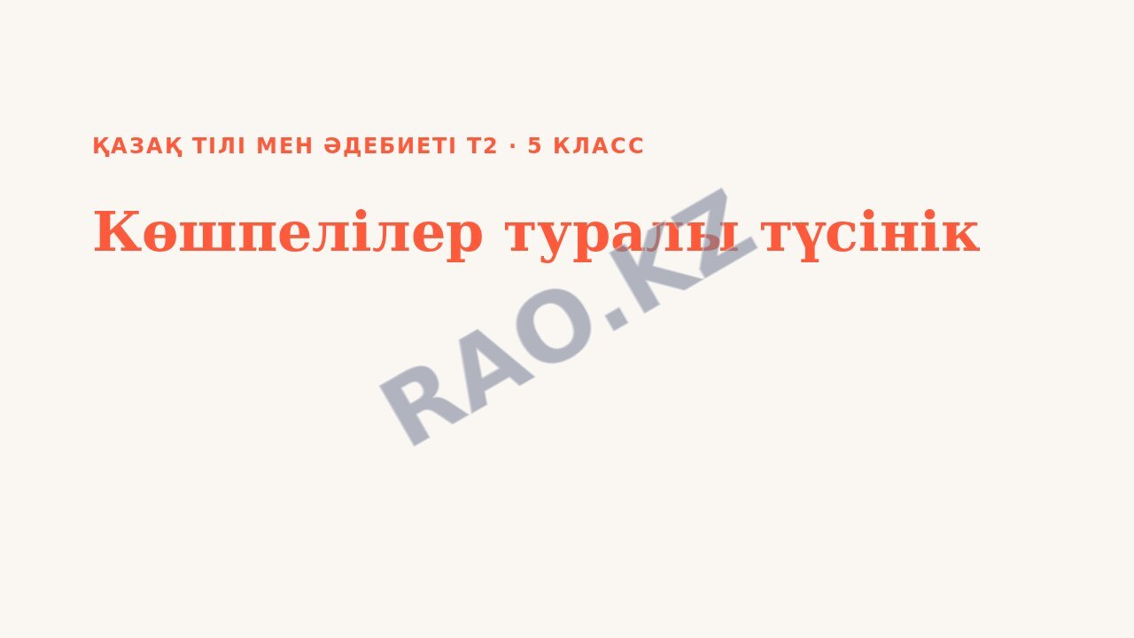Презентация Қазақ тілі мен әдебиеті Т2 5-сынып Көшпелілер туралы түсінік
