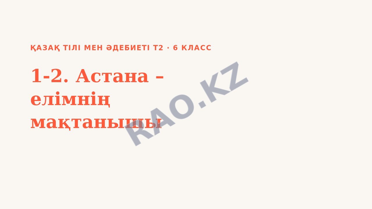 Презентация Қазақ тілі мен әдебиеті Т2 6-сынып 1-2. Астана – елімнің мақтанышы