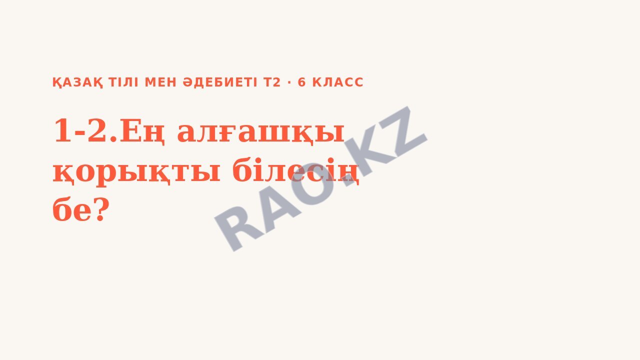 Презентация Қазақ тілі мен әдебиеті Т2 6-сынып 1-2.Ең алғашқы қорықты білесің бе?