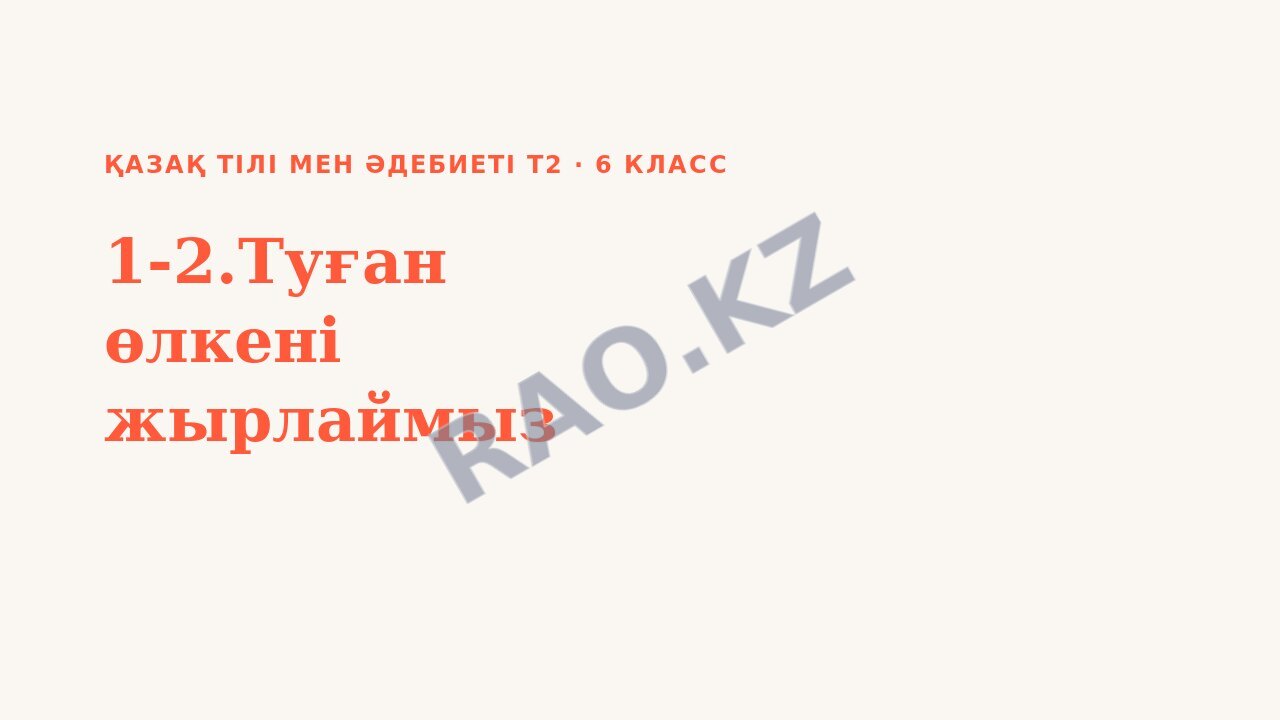 Презентация Қазақ тілі мен әдебиеті Т2 6-сынып 1-2.Туған өлкені жырлаймыз